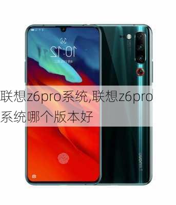 联想z6pro系统,联想z6pro系统哪个版本好