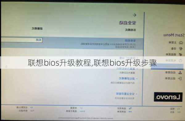 联想bios升级教程,联想bios升级步骤