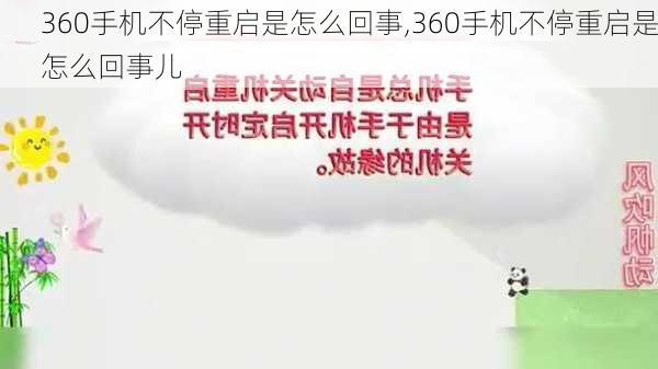 360手机不停重启是怎么回事,360手机不停重启是怎么回事儿