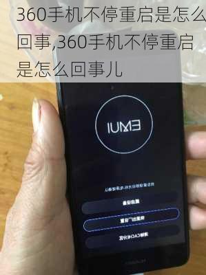 360手机不停重启是怎么回事,360手机不停重启是怎么回事儿