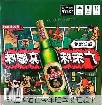 珠江啤酒在今年旺季没旺起来