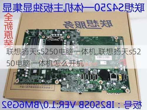 联想扬天s5250电脑一体机,联想扬天s5250电脑一体机怎么开机