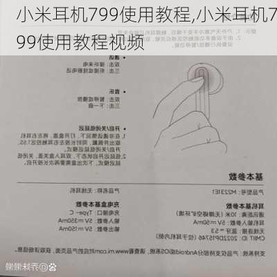 小米耳机799使用教程,小米耳机799使用教程视频