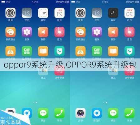 oppor9系统升级,OPPOR9系统升级包