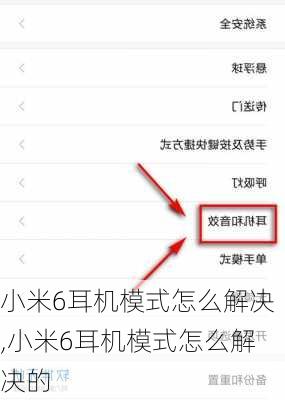小米6耳机模式怎么解决,小米6耳机模式怎么解决的