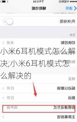 小米6耳机模式怎么解决,小米6耳机模式怎么解决的