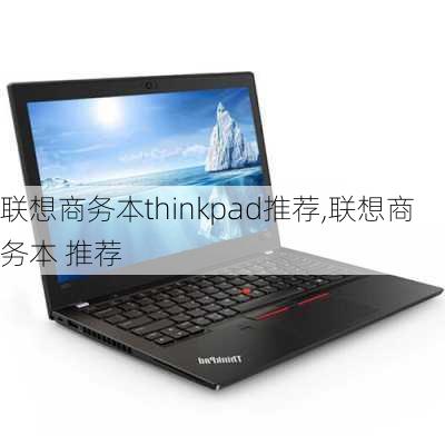 联想商务本thinkpad推荐,联想商务本 推荐