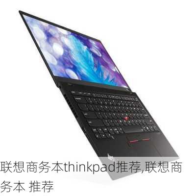 联想商务本thinkpad推荐,联想商务本 推荐