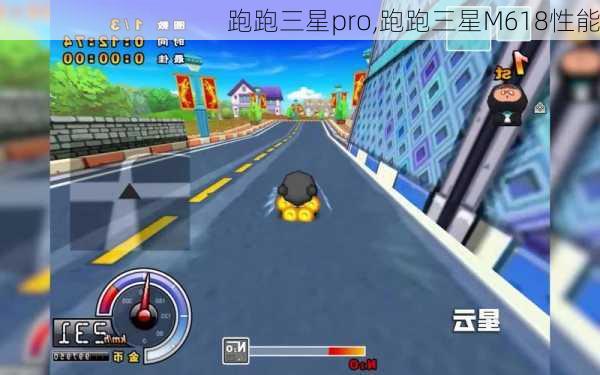 跑跑三星pro,跑跑三星M618性能