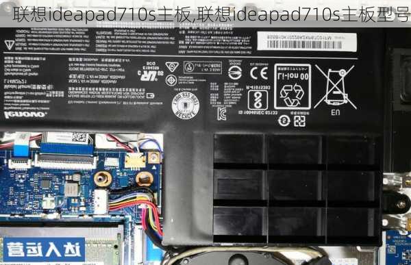 联想ideapad710s主板,联想ideapad710s主板型号