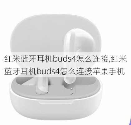 红米蓝牙耳机buds4怎么连接,红米蓝牙耳机buds4怎么连接苹果手机