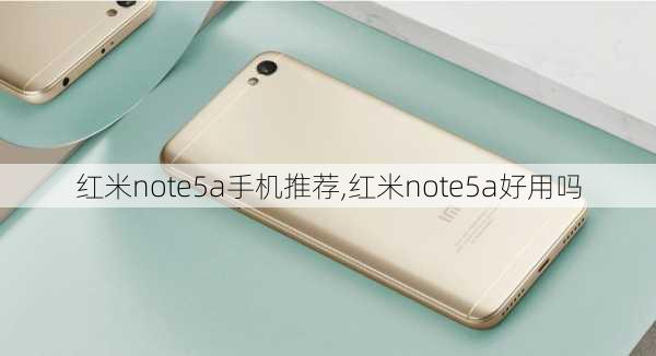 红米note5a手机推荐,红米note5a好用吗