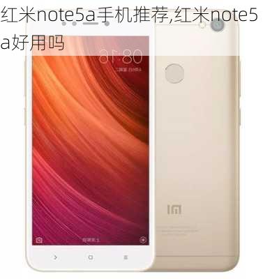 红米note5a手机推荐,红米note5a好用吗