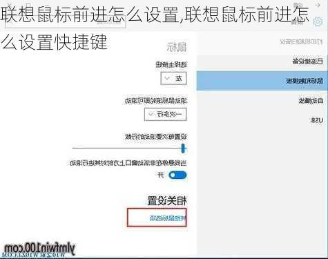 联想鼠标前进怎么设置,联想鼠标前进怎么设置快捷键