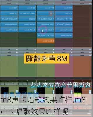 m8声卡唱歌效果咋样,m8声卡唱歌效果咋样呢