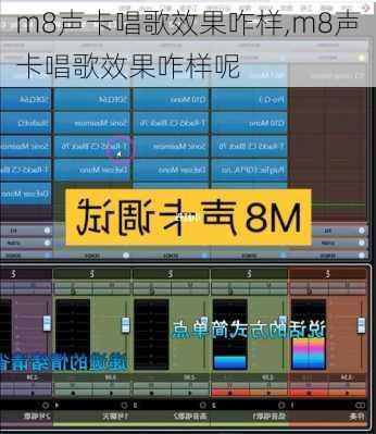 m8声卡唱歌效果咋样,m8声卡唱歌效果咋样呢