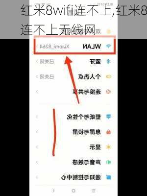 红米8wifi连不上,红米8连不上无线网