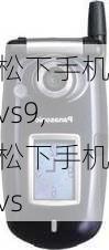 松下手机vs9,松下手机vs