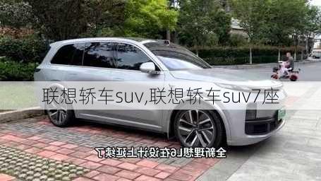 联想轿车suv,联想轿车suv7座