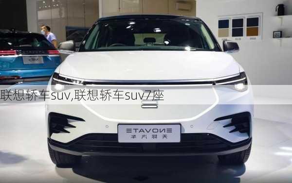 联想轿车suv,联想轿车suv7座