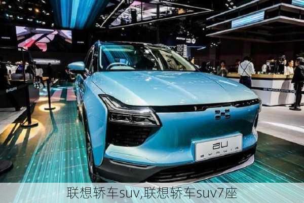 联想轿车suv,联想轿车suv7座