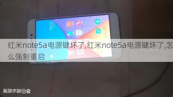 红米note5a电源键坏了,红米note5a电源键坏了,怎么强制重启