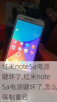 红米note5a电源键坏了,红米note5a电源键坏了,怎么强制重启