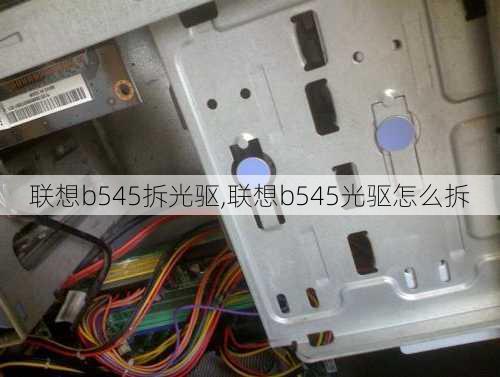 联想b545拆光驱,联想b545光驱怎么拆