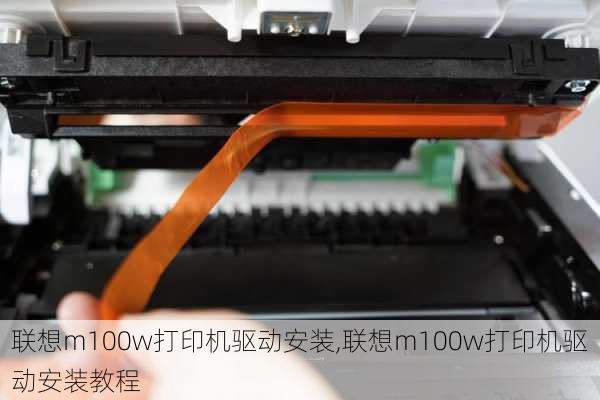 联想m100w打印机驱动安装,联想m100w打印机驱动安装教程