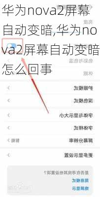 华为nova2屏幕自动变暗,华为nova2屏幕自动变暗怎么回事