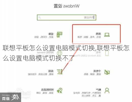 联想平板怎么设置电脑模式切换,联想平板怎么设置电脑模式切换不了