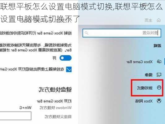 联想平板怎么设置电脑模式切换,联想平板怎么设置电脑模式切换不了