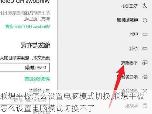 联想平板怎么设置电脑模式切换,联想平板怎么设置电脑模式切换不了