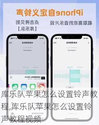 库乐队苹果怎么设置铃声教程,库乐队苹果怎么设置铃声教程视频
