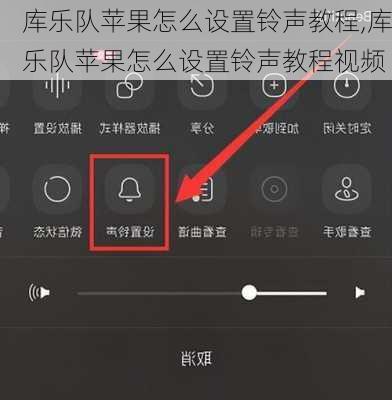 库乐队苹果怎么设置铃声教程,库乐队苹果怎么设置铃声教程视频
