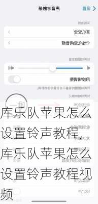 库乐队苹果怎么设置铃声教程,库乐队苹果怎么设置铃声教程视频