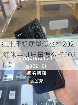 红米手机质量怎么样2021,红米手机质量怎么样2021款