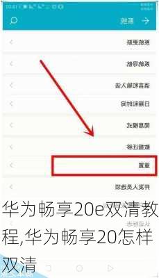 华为畅享20e双清教程,华为畅享20怎样双清