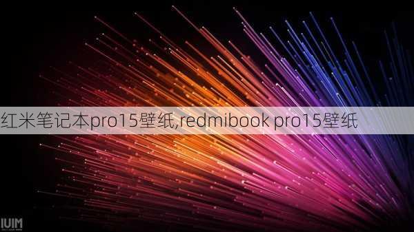 红米笔记本pro15壁纸,redmibook pro15壁纸