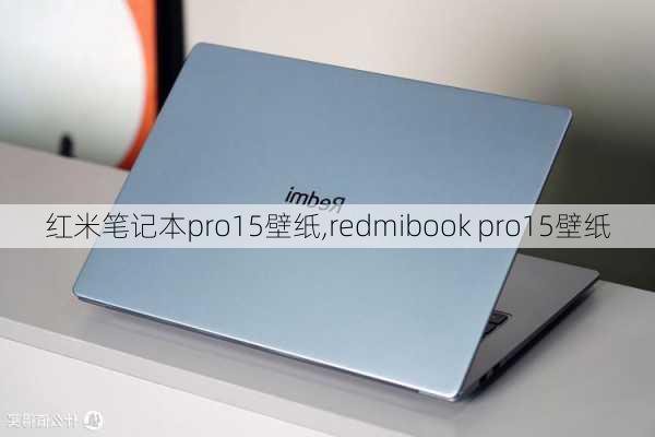 红米笔记本pro15壁纸,redmibook pro15壁纸