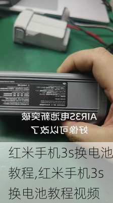 红米手机3s换电池教程,红米手机3s换电池教程视频