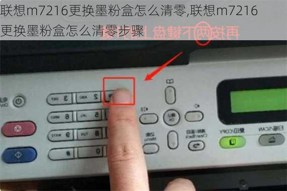 联想m7216更换墨粉盒怎么清零,联想m7216更换墨粉盒怎么清零步骤