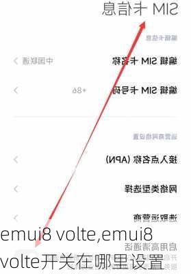 emui8 volte,emui8volte开关在哪里设置