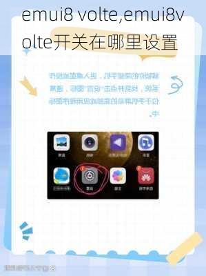 emui8 volte,emui8volte开关在哪里设置