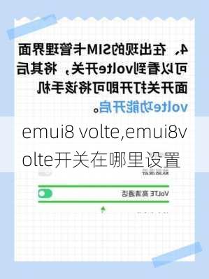 emui8 volte,emui8volte开关在哪里设置