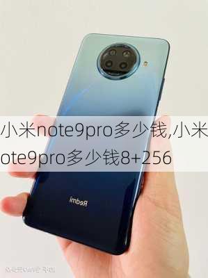 小米note9pro多少钱,小米note9pro多少钱8+256