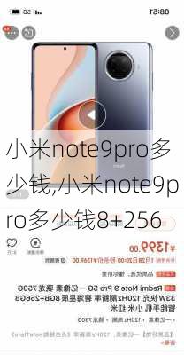 小米note9pro多少钱,小米note9pro多少钱8+256