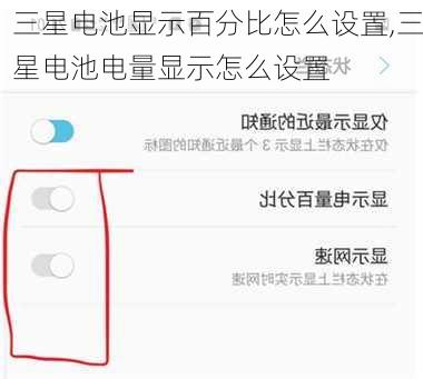 三星电池显示百分比怎么设置,三星电池电量显示怎么设置