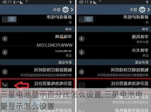 三星电池显示百分比怎么设置,三星电池电量显示怎么设置