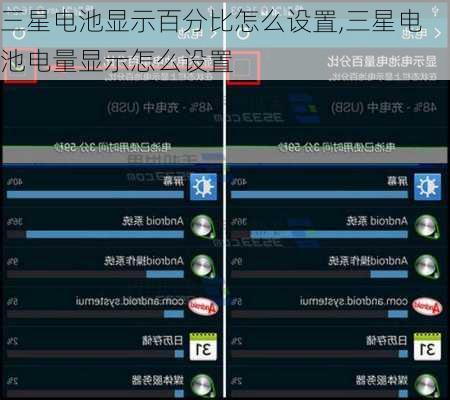 三星电池显示百分比怎么设置,三星电池电量显示怎么设置